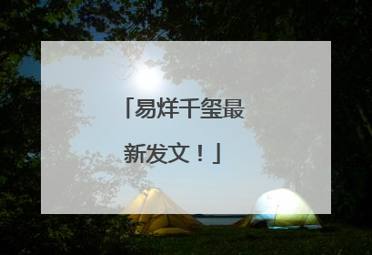 易烊千玺最新发文！