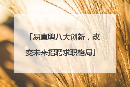 易直聘八大创新，改变未来招聘求职格局