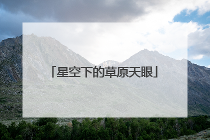 星空下的草原天眼