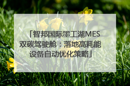 智邦国际墨工湖MES双碳驾驶舱：落地高耗能设备自动优化策略
