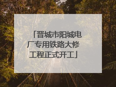 晋城市阳城电厂专用铁路大修工程正式开工