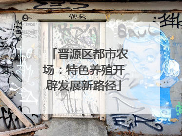 晋源区都市农场：特色养殖开辟发展新路径