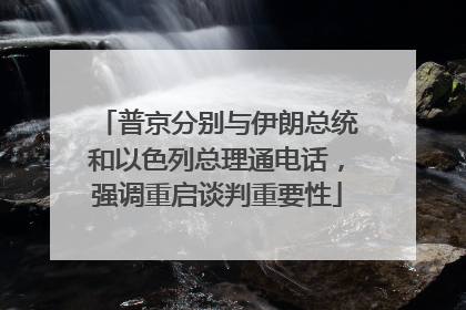 普京分别与伊朗总统和以色列总理通电话，强调重启谈判重要性