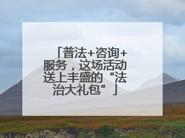 普法+咨询+服务，这场活动送上丰盛的“法治大礼包”
