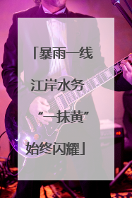 暴雨一线 江岸水务“一抹黄”始终闪耀