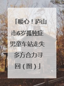 暖心！庐山市6岁孤独症男童车站走失 多方合力寻回（图）