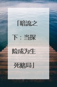 暗流之下：当探险成为生死赌局