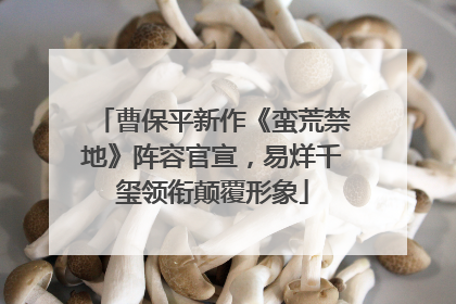 曹保平新作《蛮荒禁地》阵容官宣，易烊千玺领衔颠覆形象