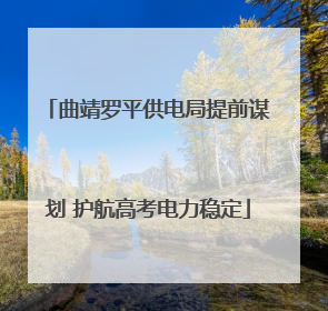 曲靖罗平供电局提前谋划 护航高考电力稳定