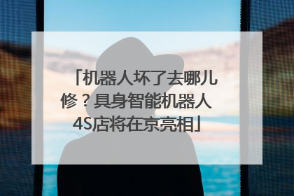 机器人坏了去哪儿修？具身智能机器人4S店将在京亮相