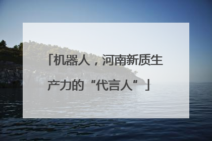 机器人，河南新质生产力的“代言人”