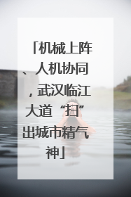 机械上阵、人机协同，武汉临江大道“扫”出城市精气神
