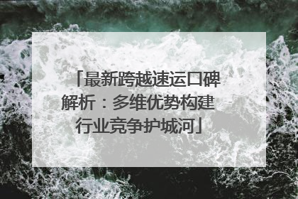 最新跨越速运口碑解析：多维优势构建行业竞争护城河