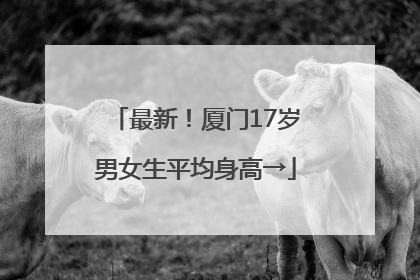最新！厦门17岁男女生平均身高→