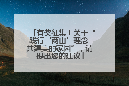 有奖征集！关于“践行‘两山’理念 共建美丽家园”，请提出您的建议