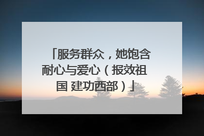 服务群众，她饱含耐心与爱心（报效祖国 建功西部）
