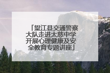 望江县交通警察大队走进太慈中学开展心理健康及安全教育专题讲座