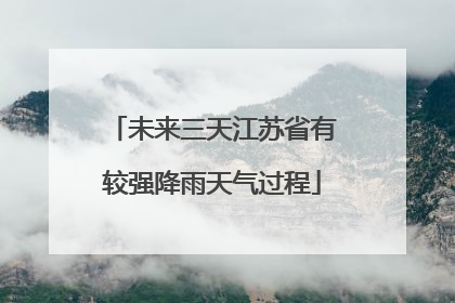 未来三天江苏省有较强降雨天气过程
