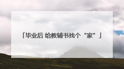 毕业后 给教辅书找个“家”