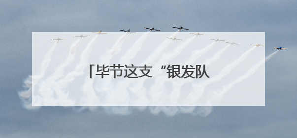 毕节这支“银发队伍”，不简单！