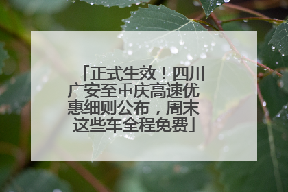 正式生效！四川广安至重庆高速优惠细则公布，周末这些车全程免费