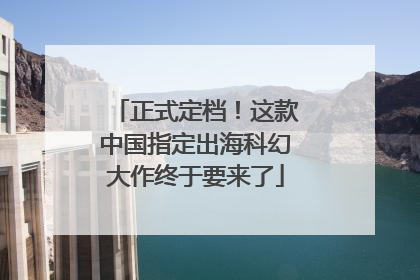 正式定档！这款中国指定出海科幻大作终于要来了
