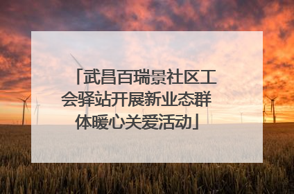 武昌百瑞景社区工会驿站开展新业态群体暖心关爱活动