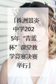 株洲景炎中学2025年“青蓝杯”课堂教学竞赛决赛举行