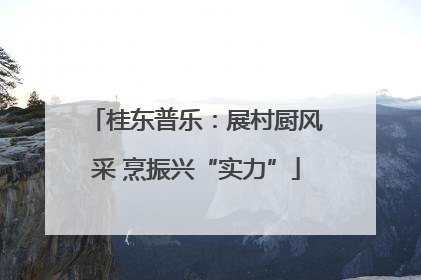 桂东普乐：展村厨风采 烹振兴“实力”