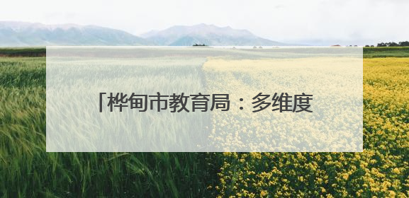 桦甸市教育局：多维度护航学生心灵健康成长