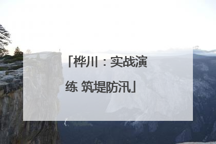 桦川：实战演练 筑堤防汛