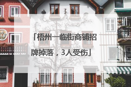 梧州一临街商铺招牌掉落，3人受伤