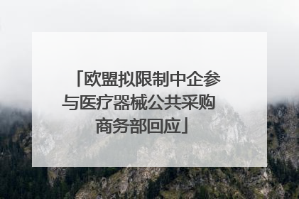 欧盟拟限制中企参与医疗器械公共采购 商务部回应