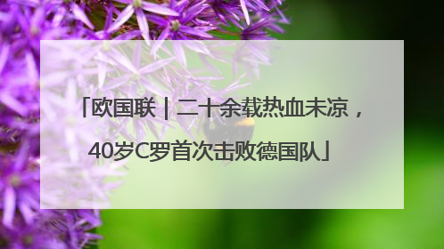 欧国联｜二十余载热血未凉，40岁C罗首次击败德国队