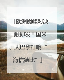 欧洲巅峰对决一触即发！国米、大巴黎打响“海信德比”
