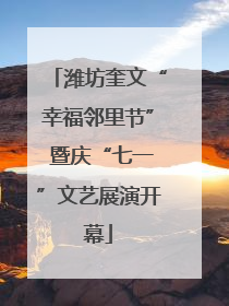 潍坊奎文“幸福邻里节” 暨庆“七一”文艺展演开幕