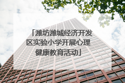 潍坊潍城经济开发区实验小学开展心理健康教育活动