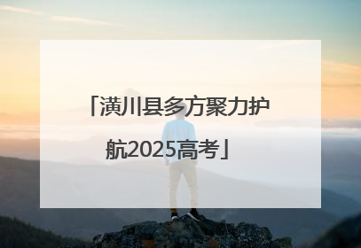 潢川县多方聚力护航2025高考