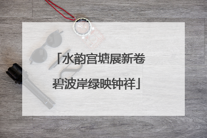 水韵宫塘展新卷 碧波岸绿映钟祥