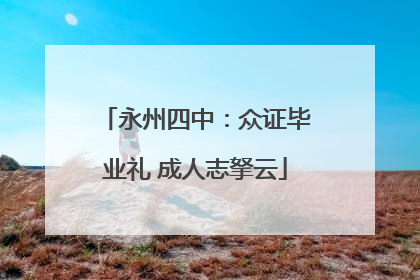 永州四中：众证毕业礼 成人志拏云