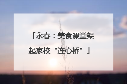 永春：美食课堂架起家校“连心桥”