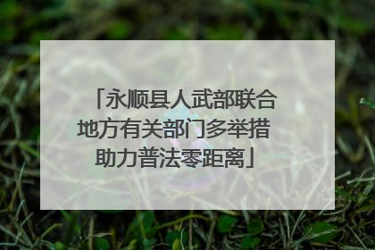 永顺县人武部联合地方有关部门多举措助力普法零距离