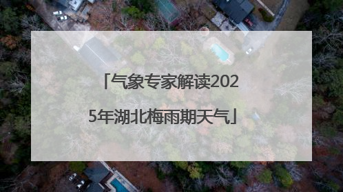 气象专家解读2025年湖北梅雨期天气