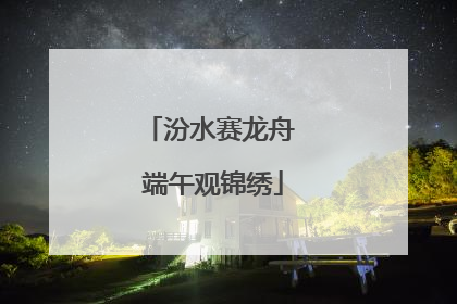汾水赛龙舟 端午观锦绣