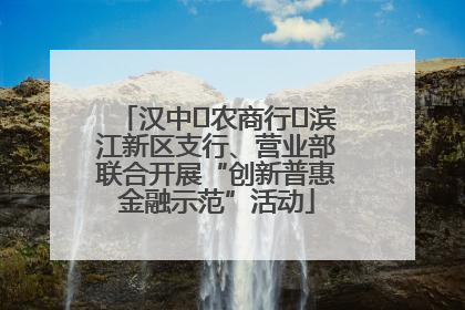 汉中‬农商行‬滨江新区支行、营业部联合开展“创新普惠金融示范”活动