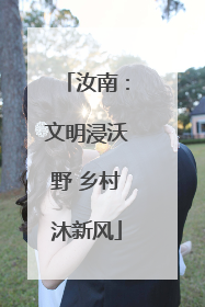 汝南：文明浸沃野 乡村沐新风