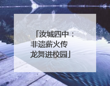 汝城四中：非遗薪火传 龙舞进校园