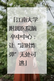 江南大学附属医院脑卒中中心：让“定时炸弹”无处可逃