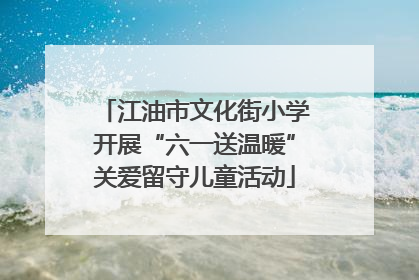 江油市文化街小学开展“六一送温暖”关爱留守儿童活动