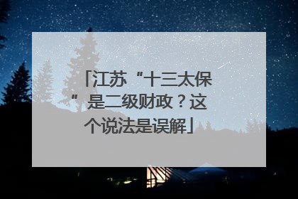 江苏“十三太保”是二级财政？这个说法是误解